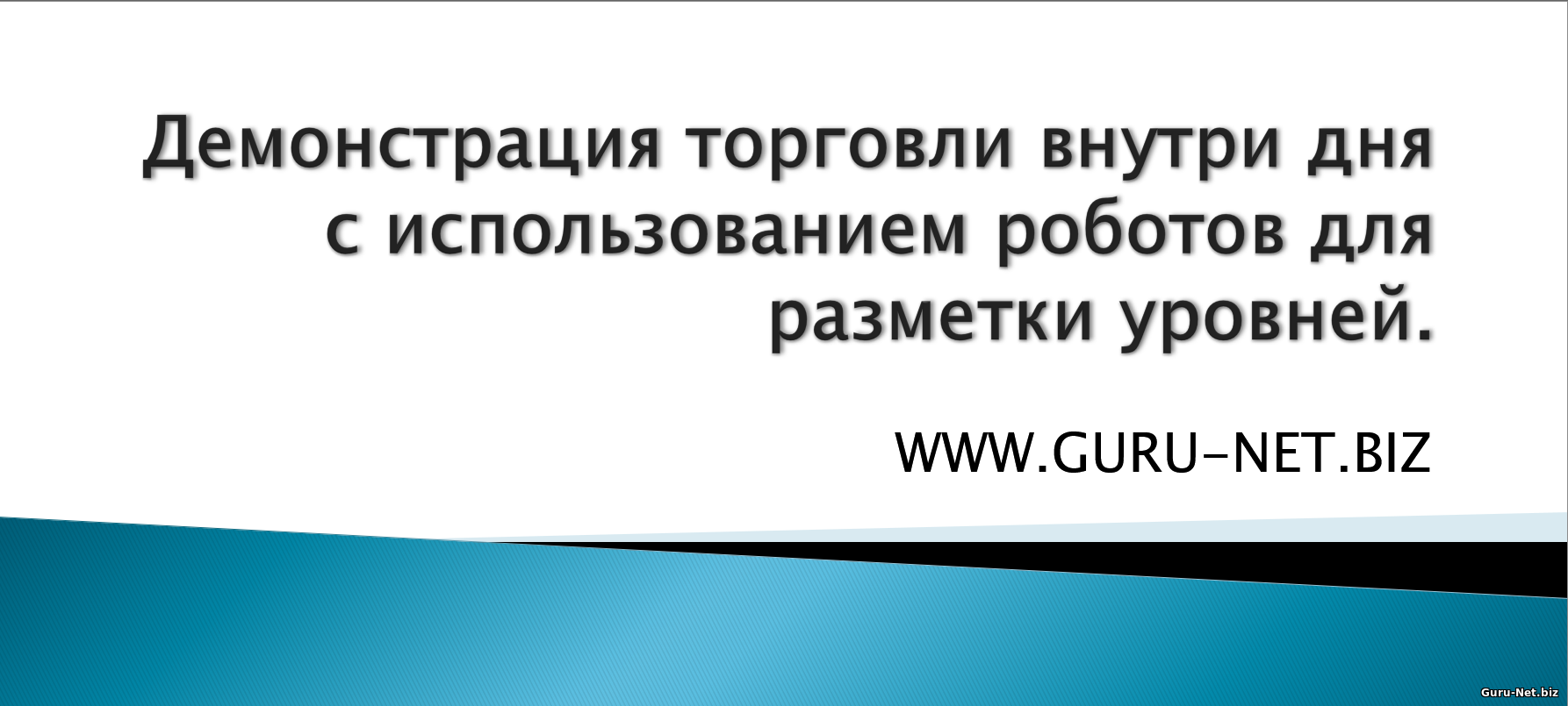 Демонстрация торговли внутри дня с использованием роботов для разметки уровней