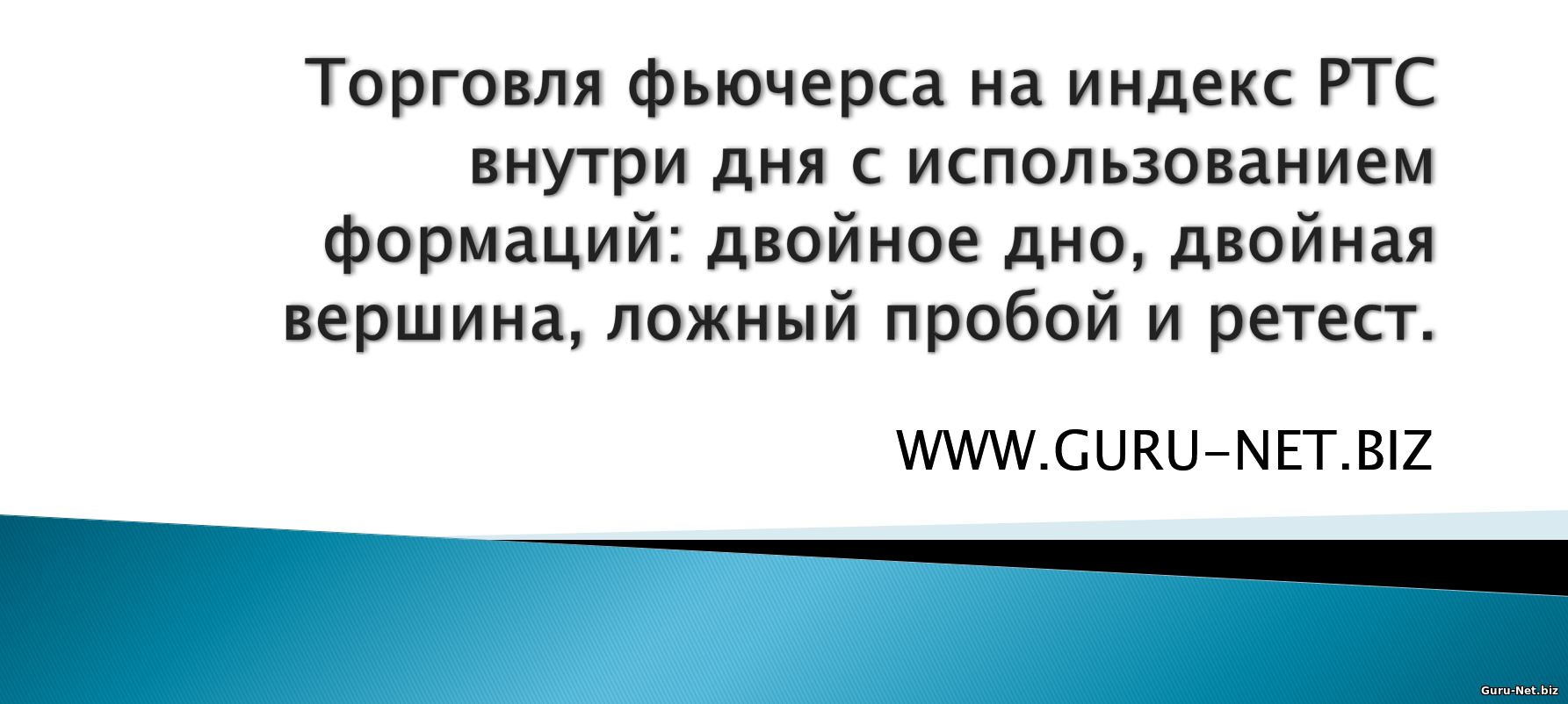 Запись практического занятия Торговля фьючерса на индекс РТС внутри дня с использованием формаций: двойное дно,
двойная вершина и ретест