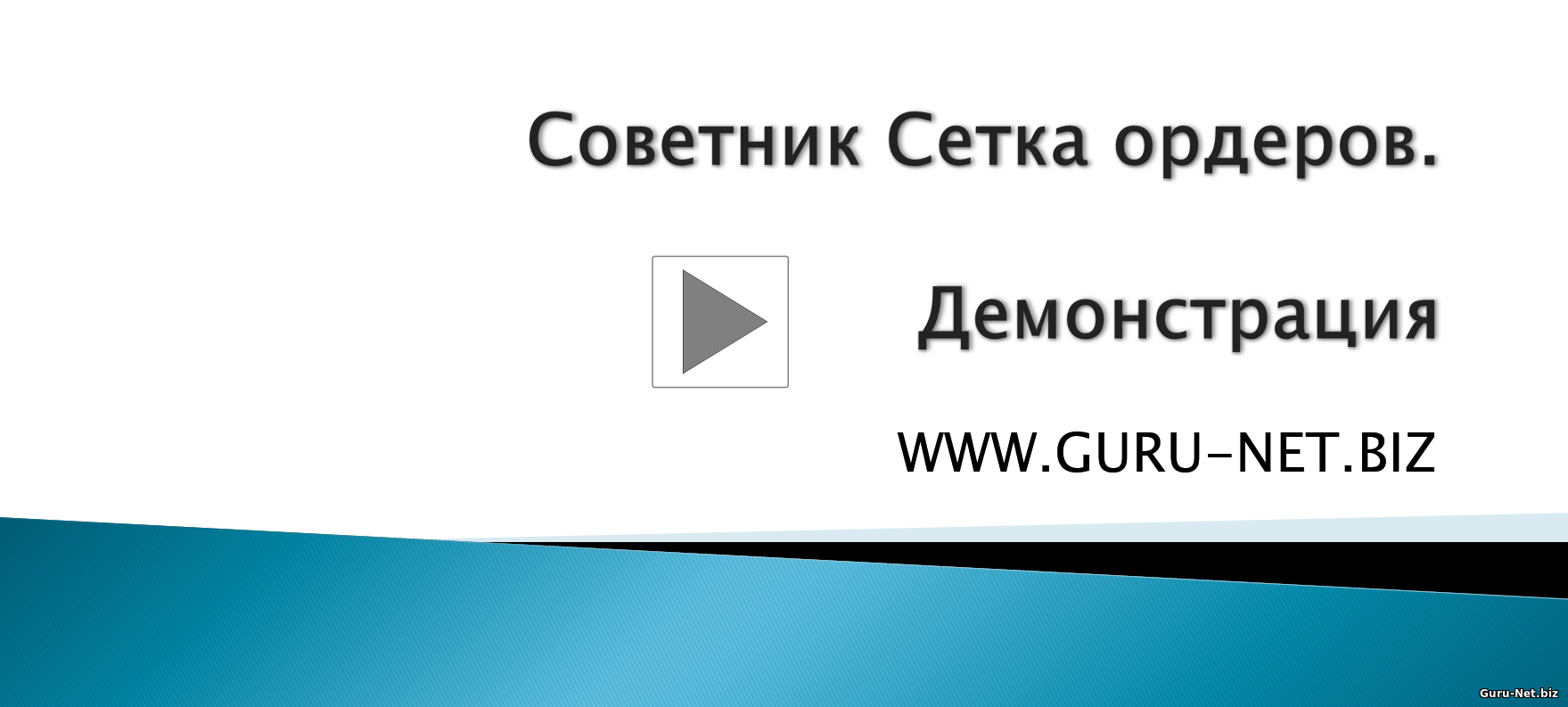 Демонстрация советника Сетка ордеров