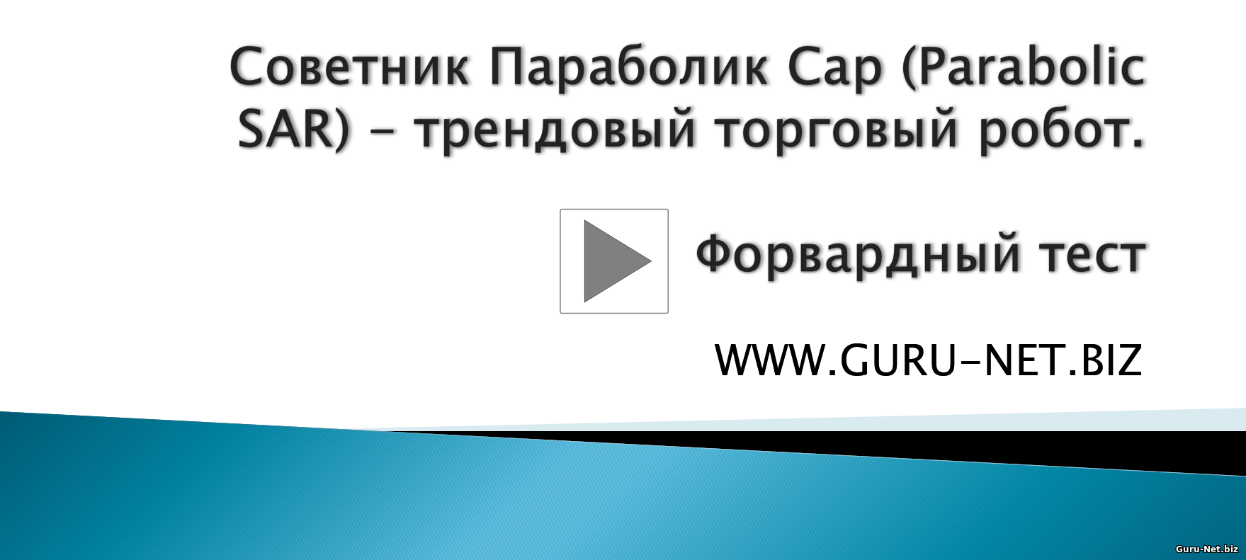 Параболик Сар форвардный тест