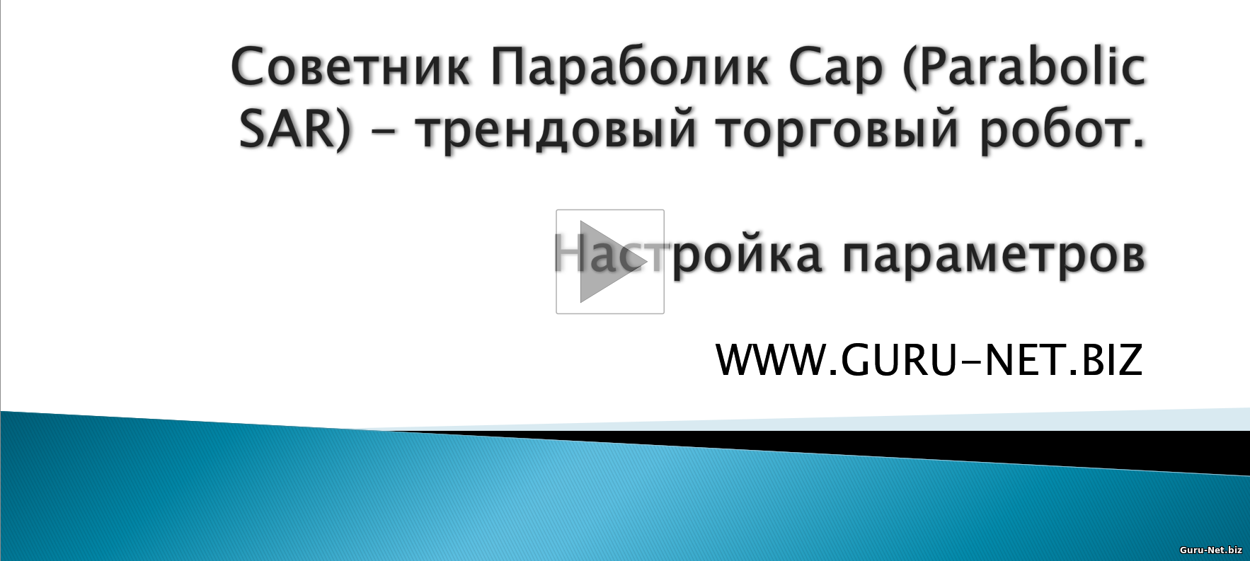 Параболик Сар настройка параметров 