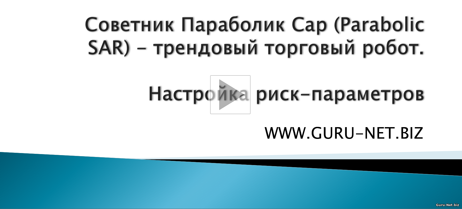 Параболик Сар настройка риск-параметров 