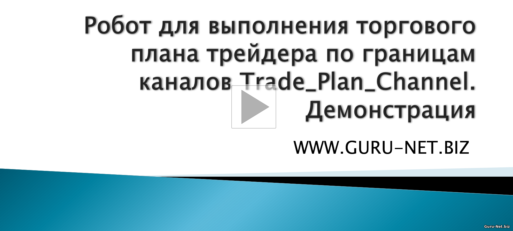 Демонстрация советник trade_plan_channel 