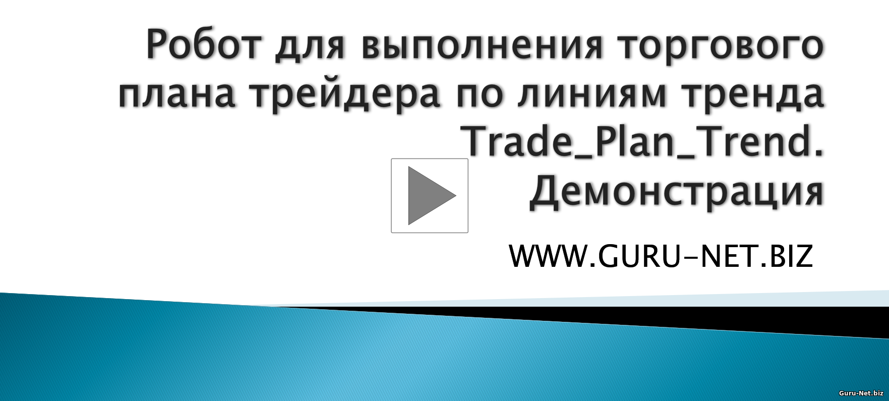 Демонстрация советник trade_plan_trend 