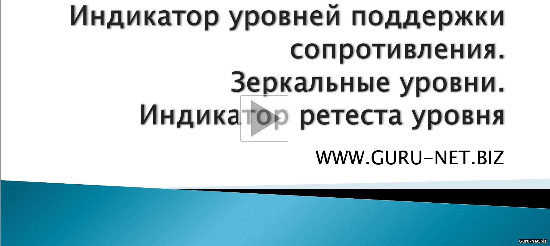 Индикатор уровней поддержки и сопротивления. Зеркальные уровни. Индикатор ретеста уровня