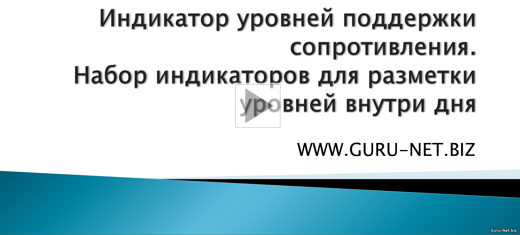 Демонстрация торговли внутри дня с использованием роботов для разметки уровней