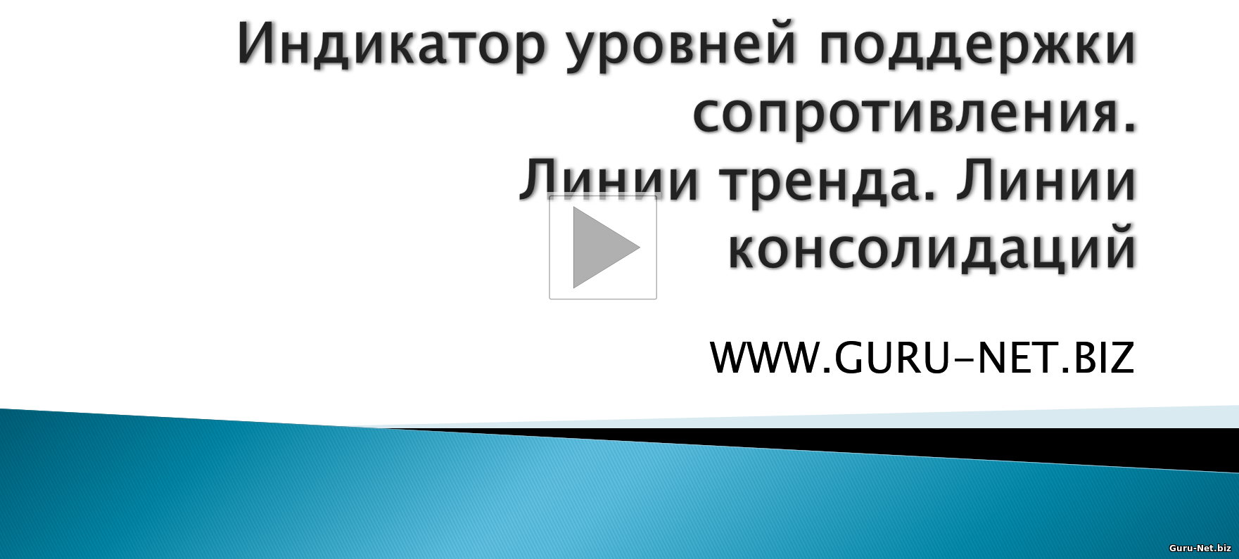 Индикатор для автоматического построения линий тренда на графике цены.