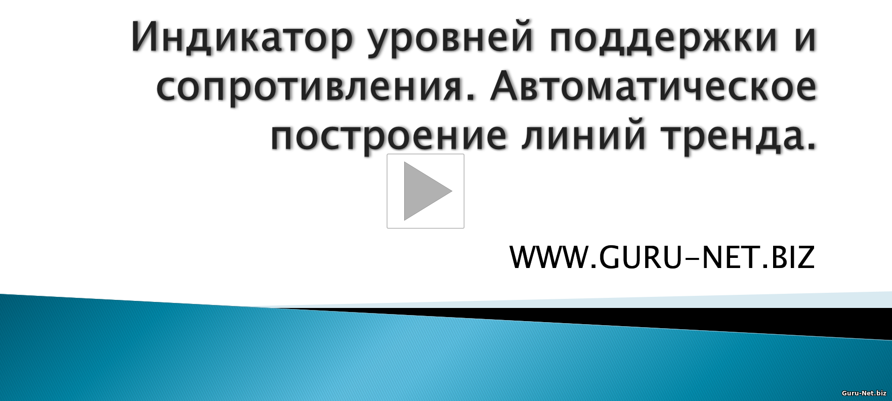 Индикаторы уровней поддержки сопротивления. Автоматическое построение линий тренда