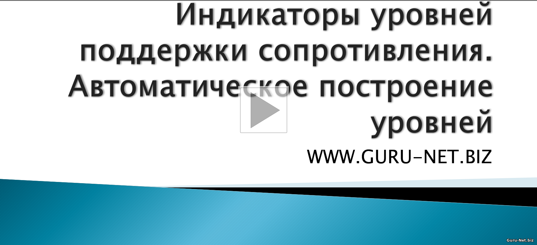 Индикаторы уровней поддержки сопротивления. Автоматическое построение уровней