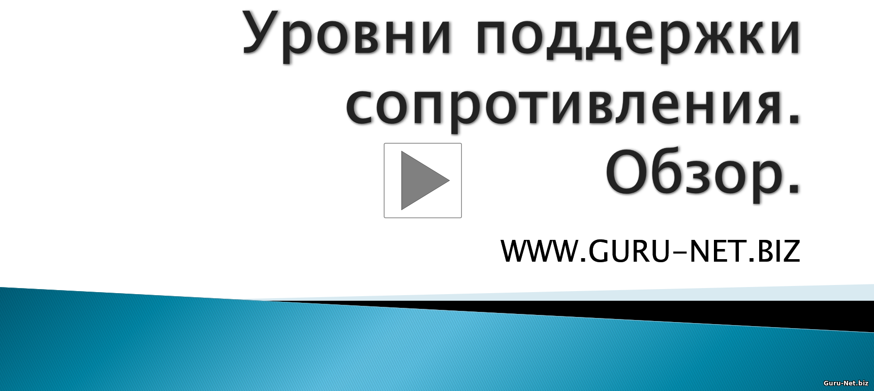 Уровни поддержки сопротивления. Обзор