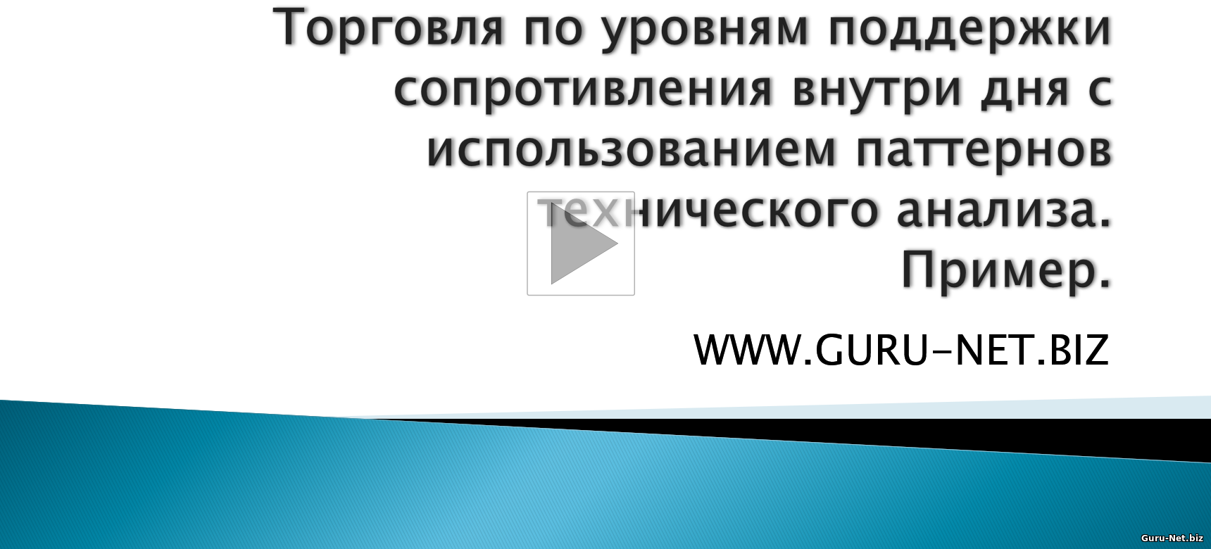 Торговля по уровням поддержки сопротивления внутри дня