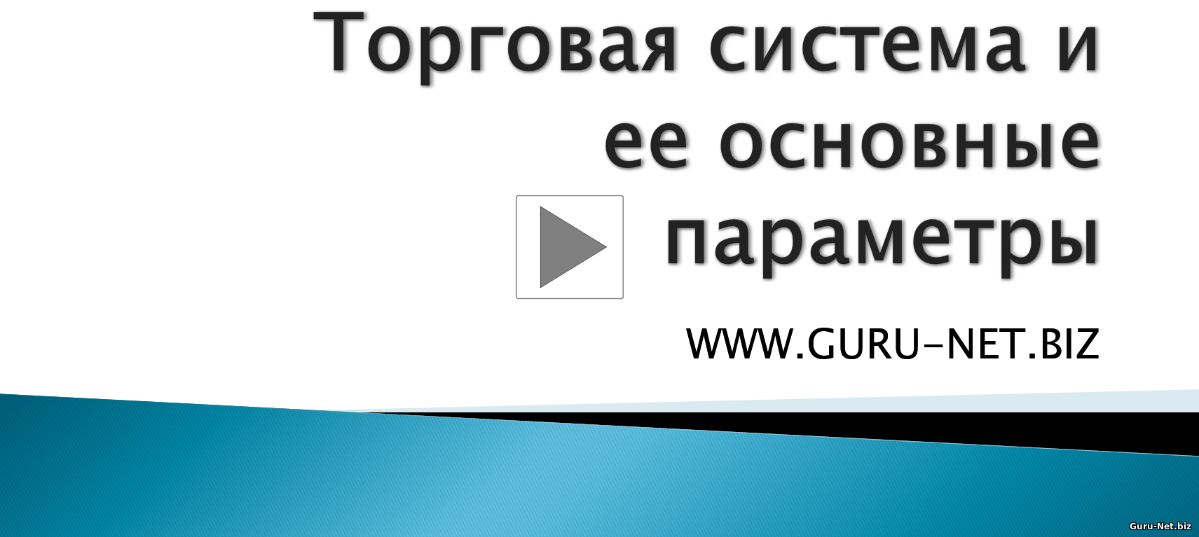 Торговая система и ее основные параметры